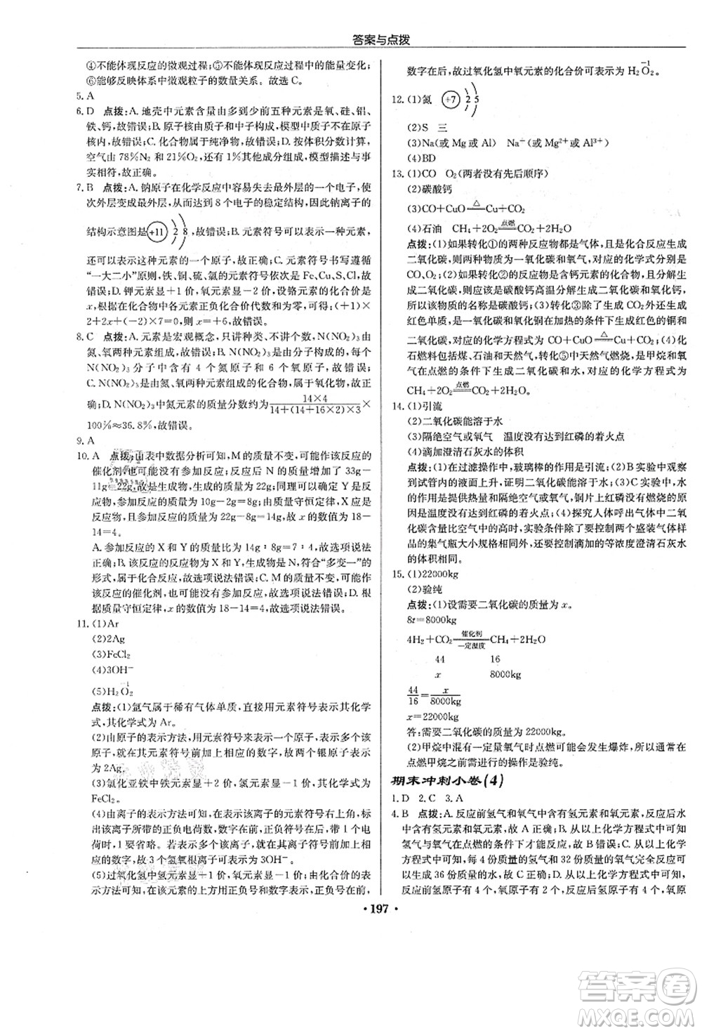 龍門書局2021啟東中學(xué)作業(yè)本九年級(jí)化學(xué)上冊(cè)R人教版答案