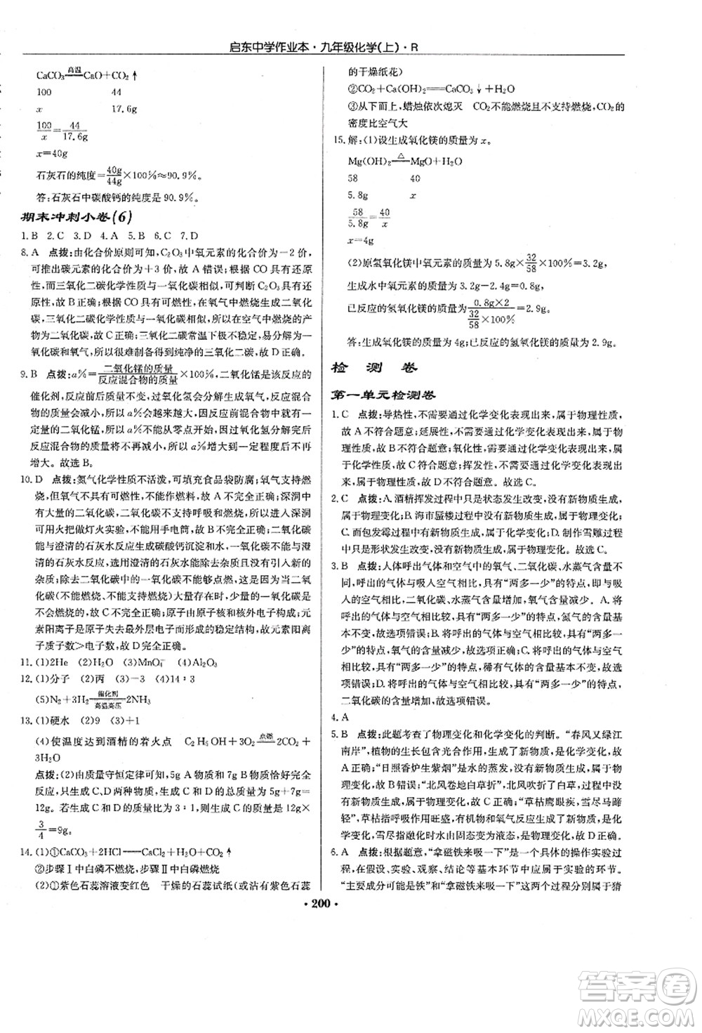 龍門書局2021啟東中學(xué)作業(yè)本九年級(jí)化學(xué)上冊(cè)R人教版答案