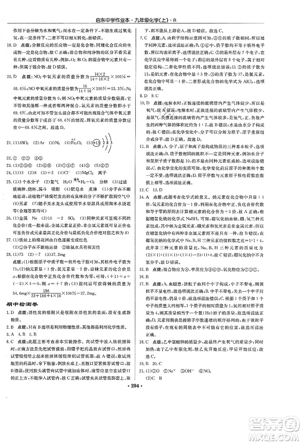 龍門書局2021啟東中學(xué)作業(yè)本九年級(jí)化學(xué)上冊(cè)R人教版答案