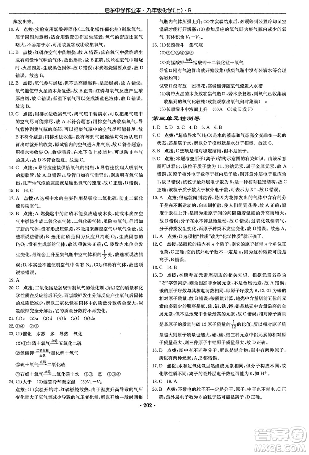 龍門書局2021啟東中學(xué)作業(yè)本九年級(jí)化學(xué)上冊(cè)R人教版答案