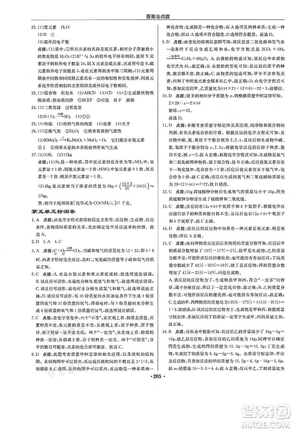 龍門書局2021啟東中學(xué)作業(yè)本九年級(jí)化學(xué)上冊(cè)R人教版答案