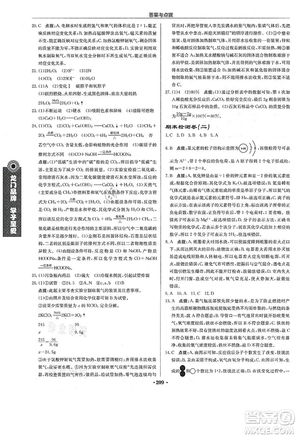 龍門書局2021啟東中學(xué)作業(yè)本九年級(jí)化學(xué)上冊(cè)R人教版答案