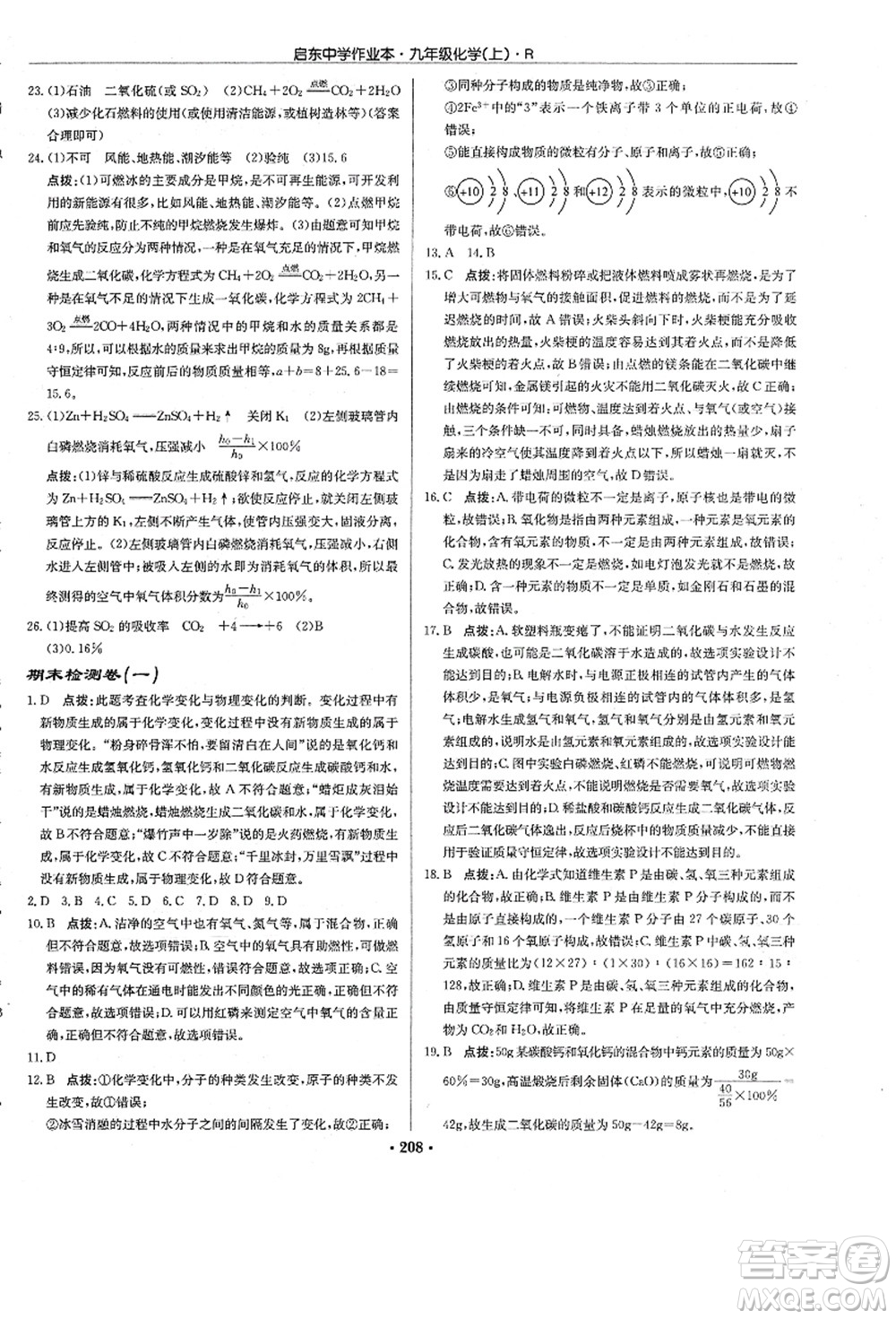 龍門書局2021啟東中學(xué)作業(yè)本九年級(jí)化學(xué)上冊(cè)R人教版答案