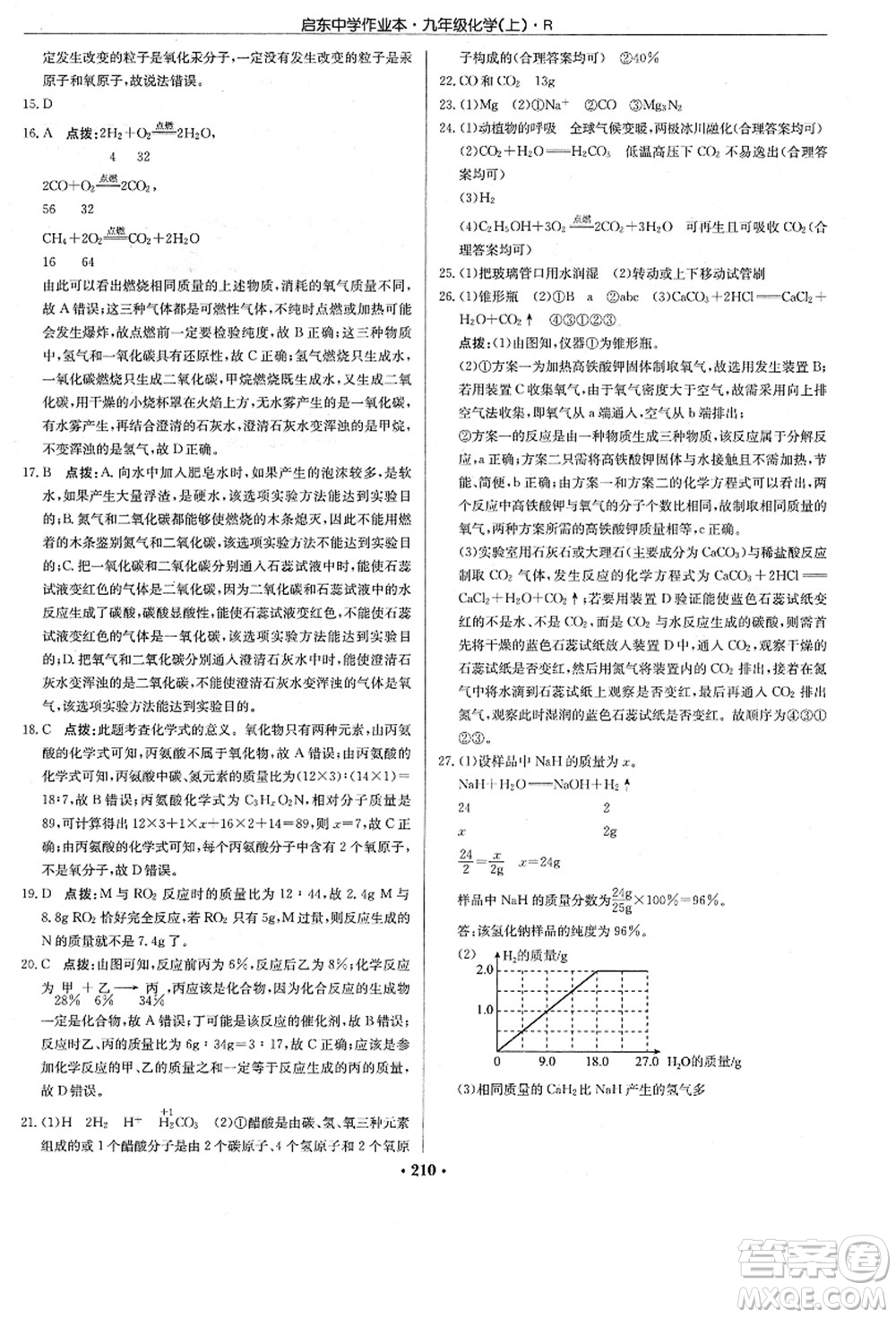 龍門書局2021啟東中學(xué)作業(yè)本九年級(jí)化學(xué)上冊(cè)R人教版答案