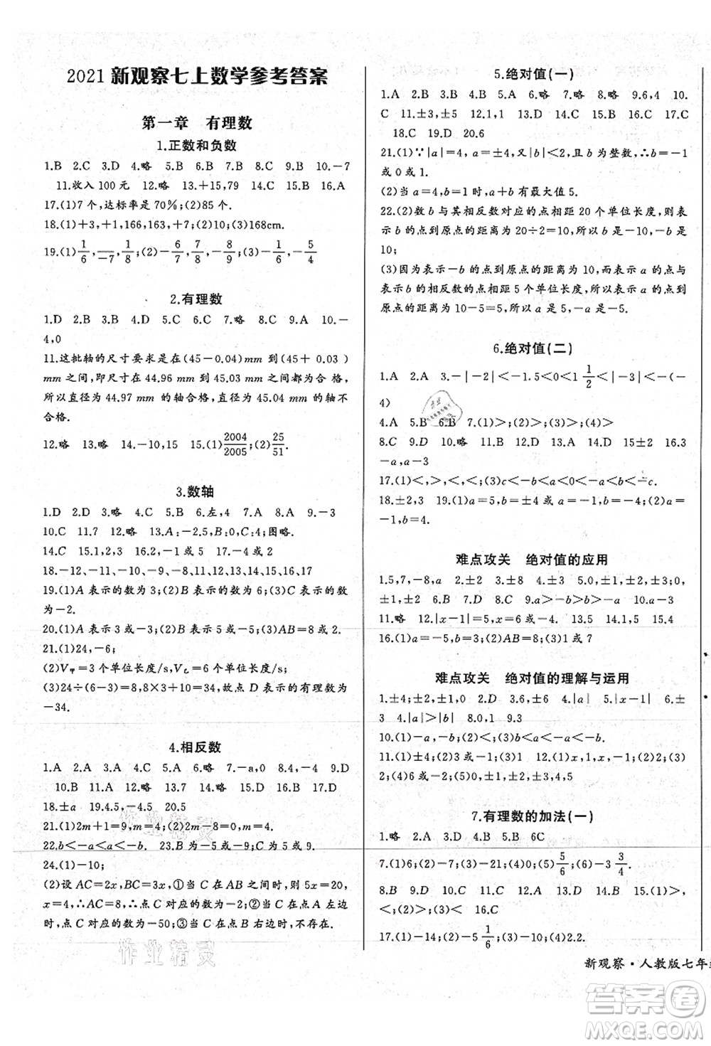 長(zhǎng)江少年兒童出版社2021思維新觀察七年級(jí)數(shù)學(xué)上冊(cè)RJ人教版答案