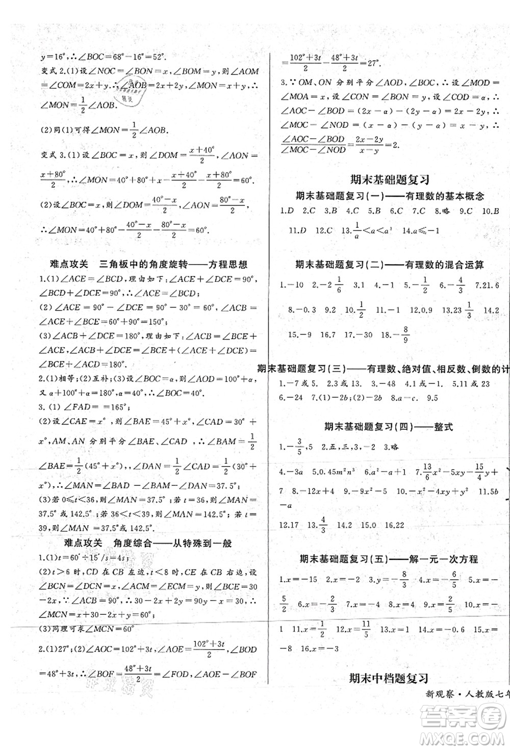 長(zhǎng)江少年兒童出版社2021思維新觀察七年級(jí)數(shù)學(xué)上冊(cè)RJ人教版答案