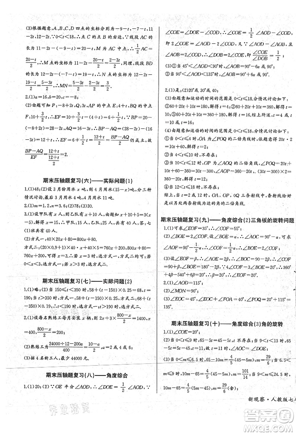 長(zhǎng)江少年兒童出版社2021思維新觀察七年級(jí)數(shù)學(xué)上冊(cè)RJ人教版答案