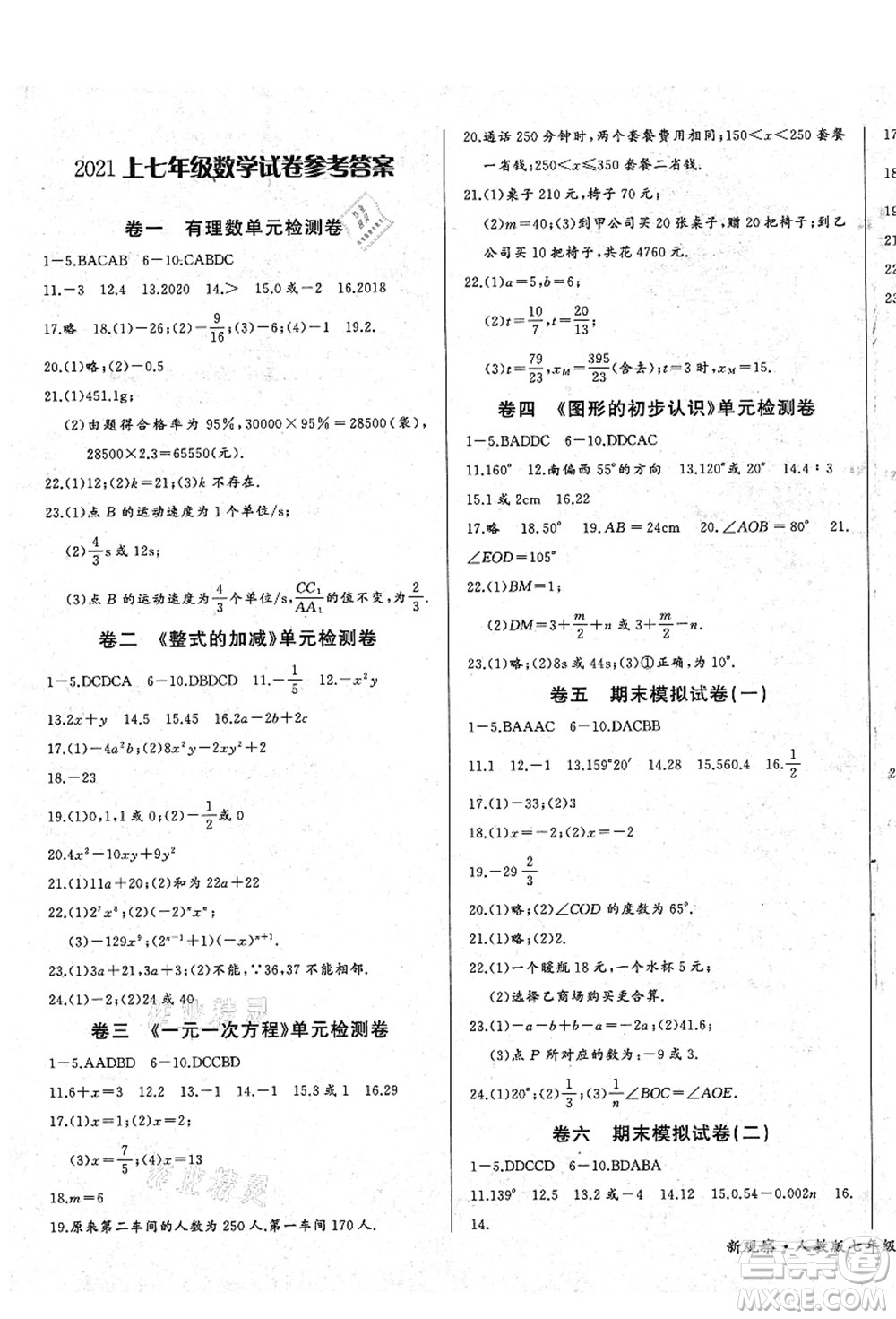 長(zhǎng)江少年兒童出版社2021思維新觀察七年級(jí)數(shù)學(xué)上冊(cè)RJ人教版答案