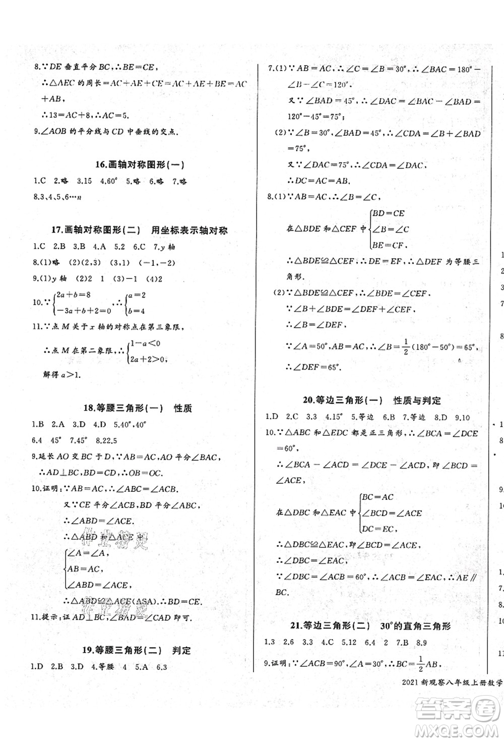 長江少年兒童出版社2021思維新觀察八年級數(shù)學上冊RJ人教版答案