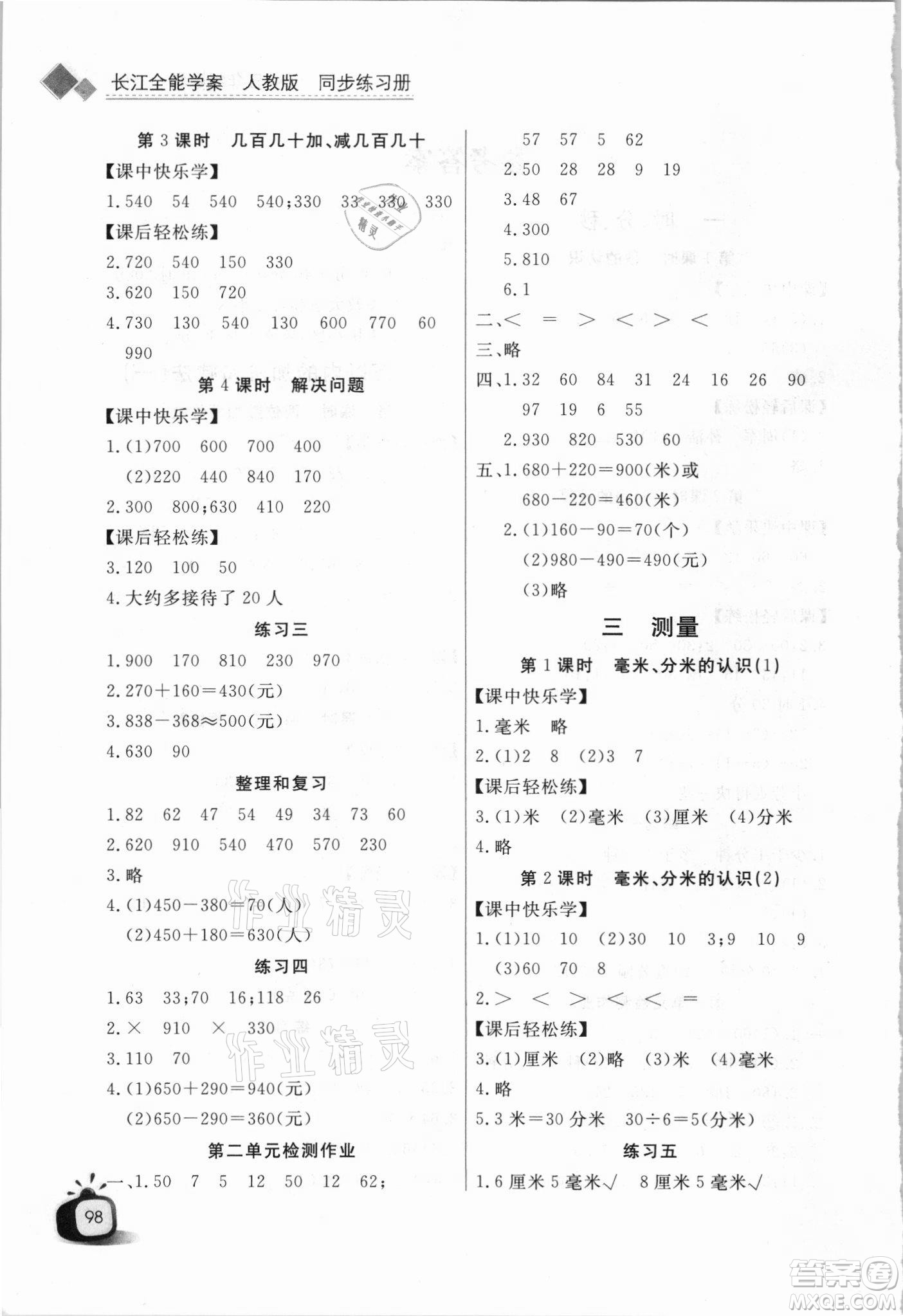 湖北少年兒童出版社2021長江全能學(xué)案數(shù)學(xué)三年級上冊人教版答案