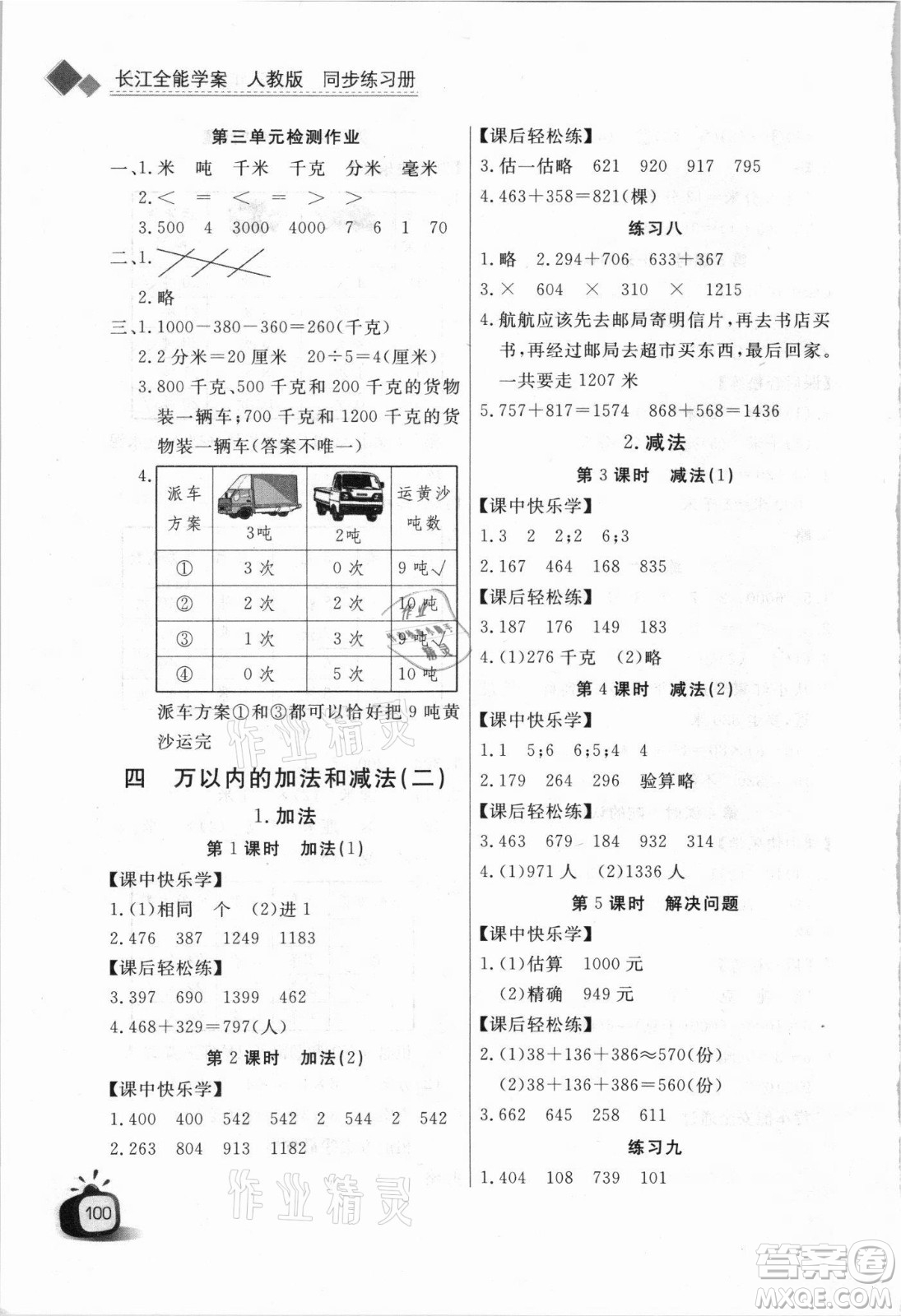 湖北少年兒童出版社2021長江全能學(xué)案數(shù)學(xué)三年級上冊人教版答案