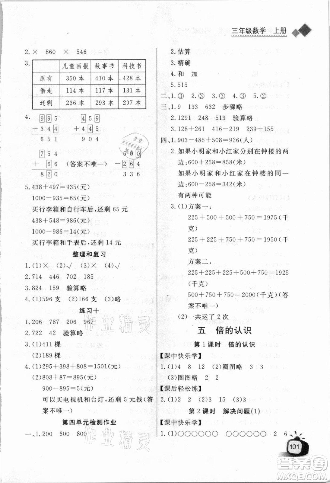 湖北少年兒童出版社2021長江全能學(xué)案數(shù)學(xué)三年級上冊人教版答案