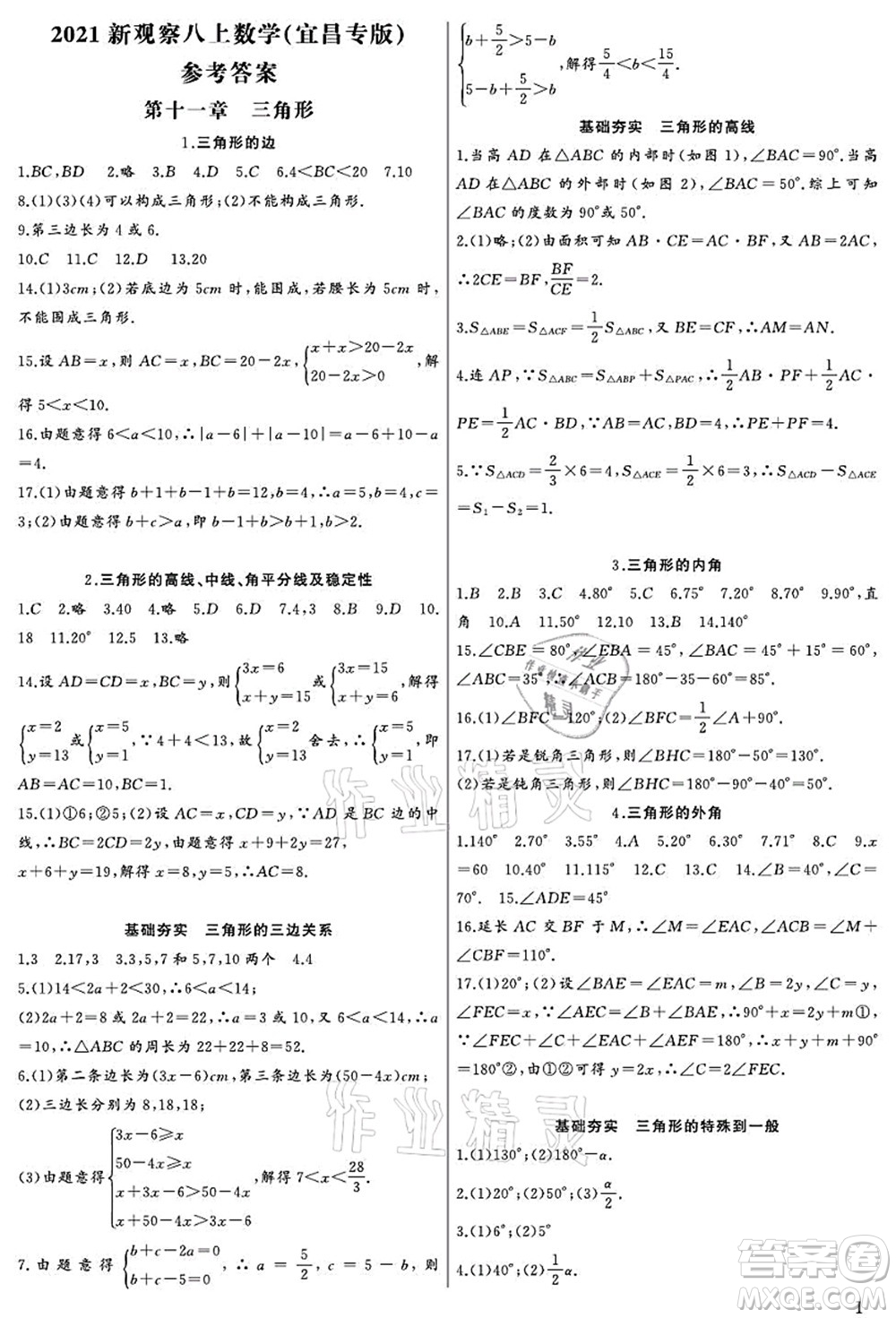 長(zhǎng)江少年兒童出版社2021思維新觀察八年級(jí)數(shù)學(xué)上冊(cè)RJ人教版宜昌專版答案