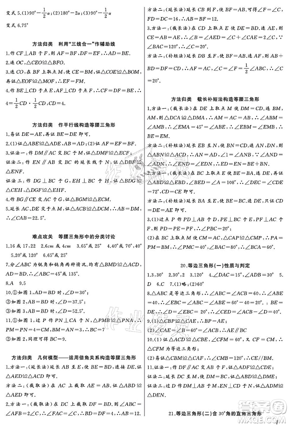 長(zhǎng)江少年兒童出版社2021思維新觀察八年級(jí)數(shù)學(xué)上冊(cè)RJ人教版宜昌專版答案