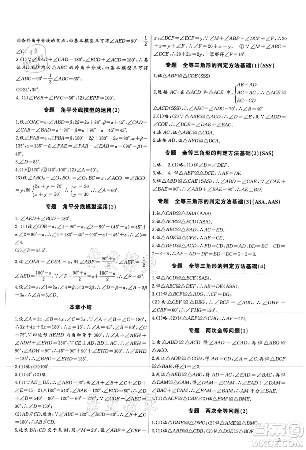 長(zhǎng)江少年兒童出版社2021思維新觀察培優(yōu)講練八年級(jí)數(shù)學(xué)上冊(cè)人教版答案