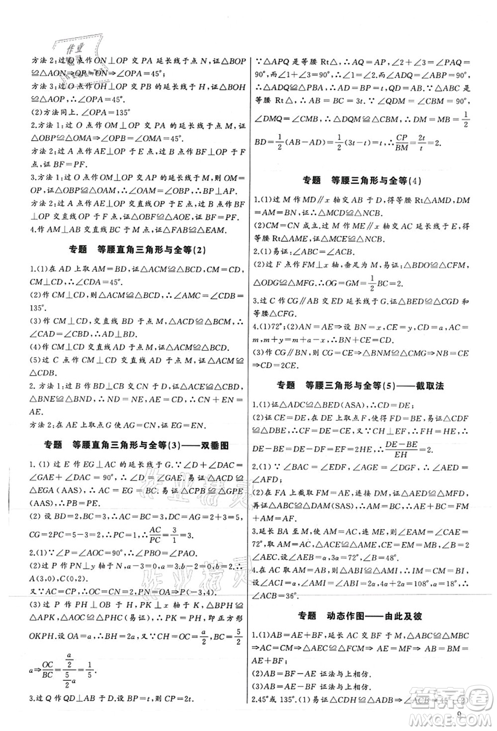 長(zhǎng)江少年兒童出版社2021思維新觀察培優(yōu)講練八年級(jí)數(shù)學(xué)上冊(cè)人教版答案