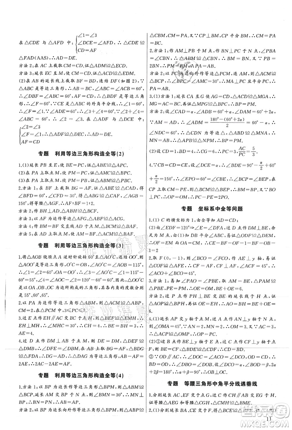 長(zhǎng)江少年兒童出版社2021思維新觀察培優(yōu)講練八年級(jí)數(shù)學(xué)上冊(cè)人教版答案