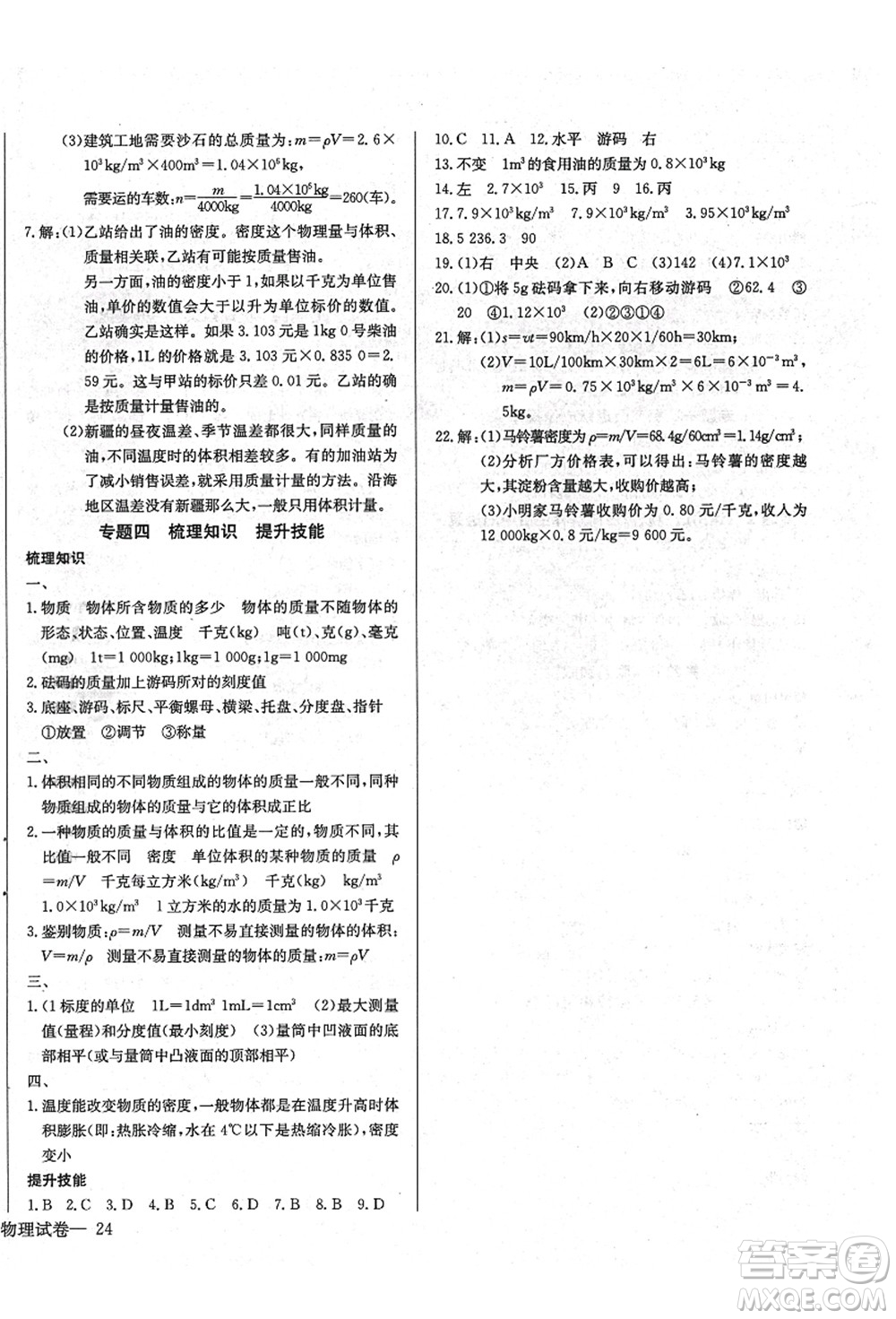 長(zhǎng)江少年兒童出版社2021思維新觀察八年級(jí)物理上冊(cè)RJ人教版答案