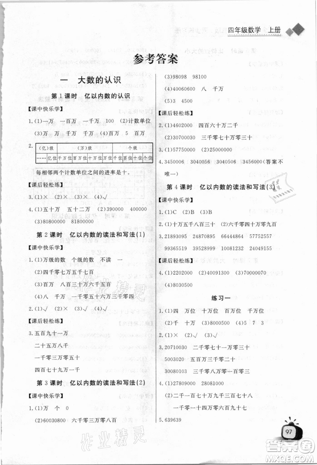 湖北少年兒童出版社2021長江全能學(xué)案數(shù)學(xué)四年級上冊人教版答案