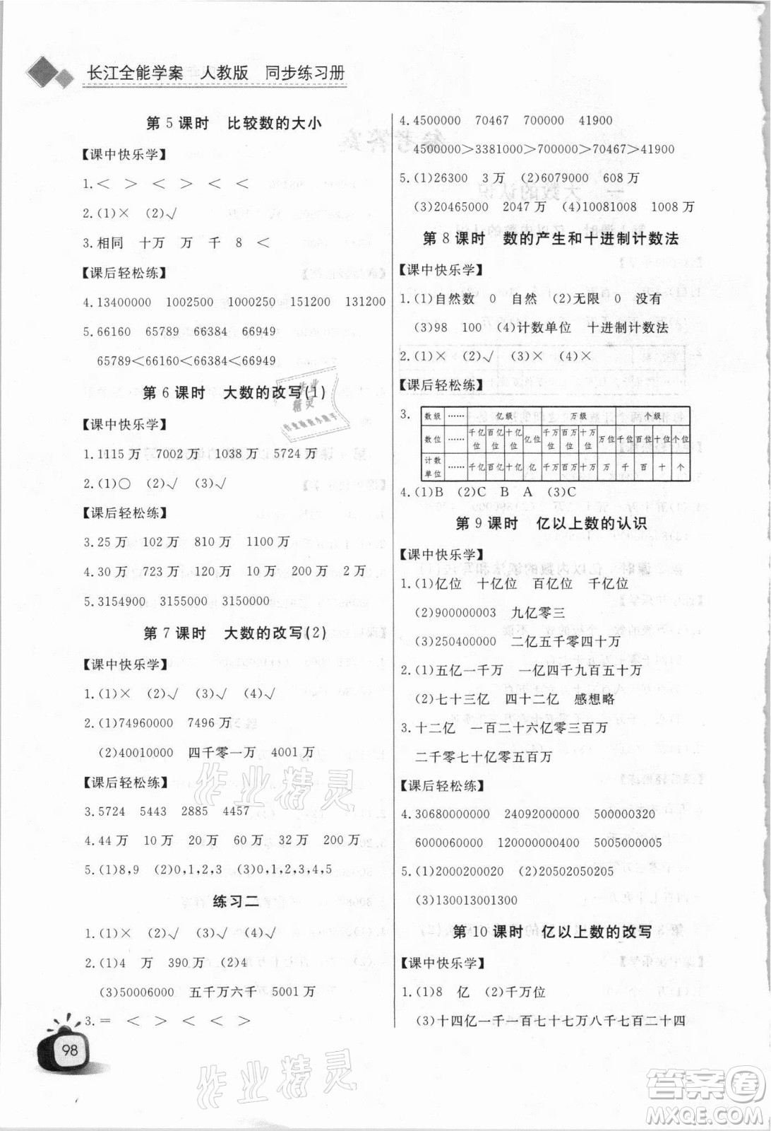 湖北少年兒童出版社2021長江全能學(xué)案數(shù)學(xué)四年級上冊人教版答案