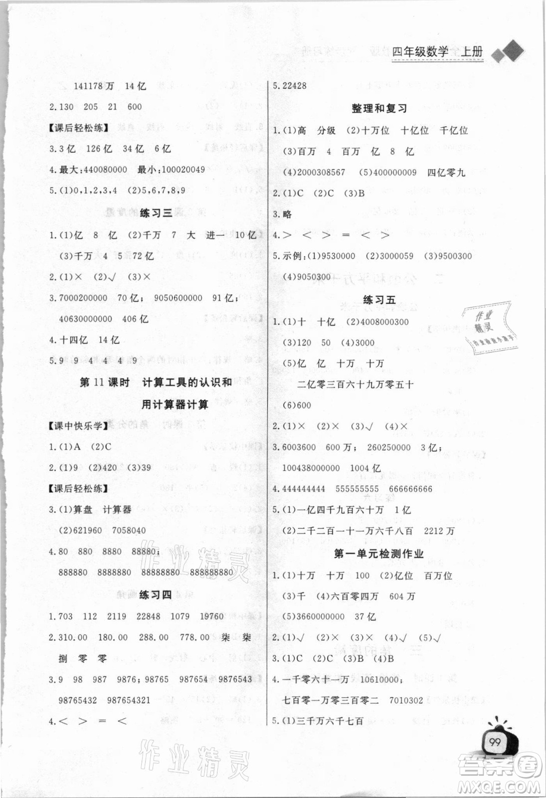 湖北少年兒童出版社2021長江全能學(xué)案數(shù)學(xué)四年級上冊人教版答案