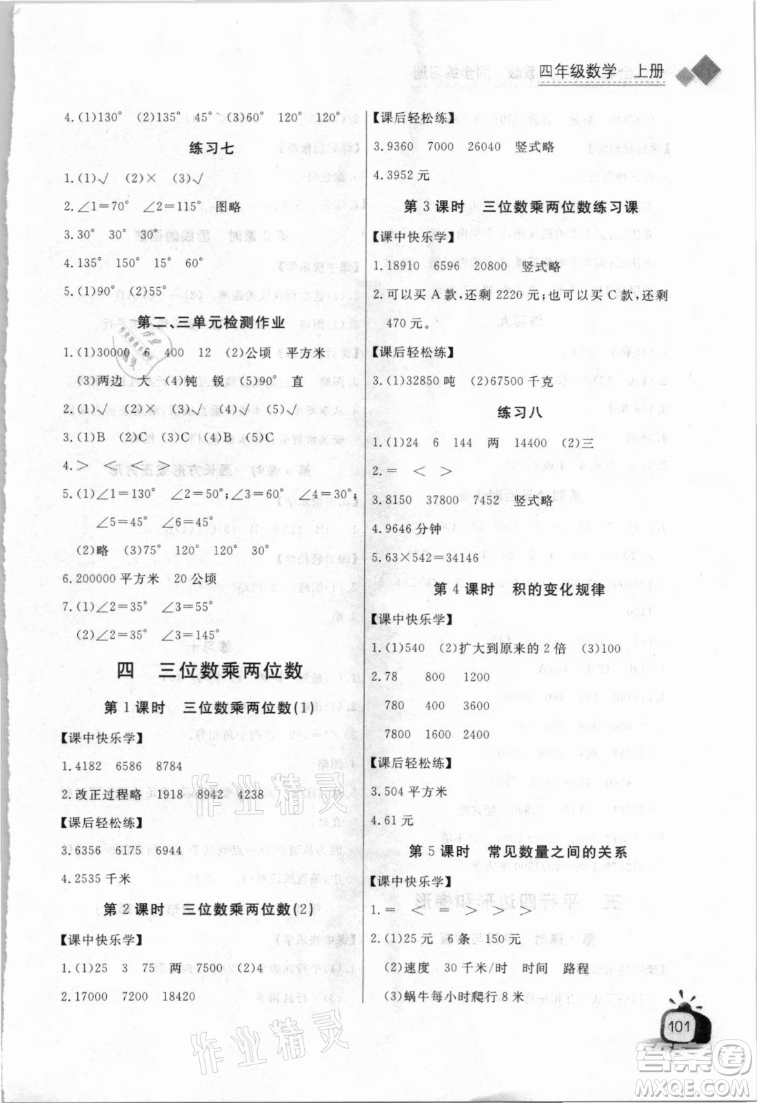 湖北少年兒童出版社2021長江全能學(xué)案數(shù)學(xué)四年級上冊人教版答案