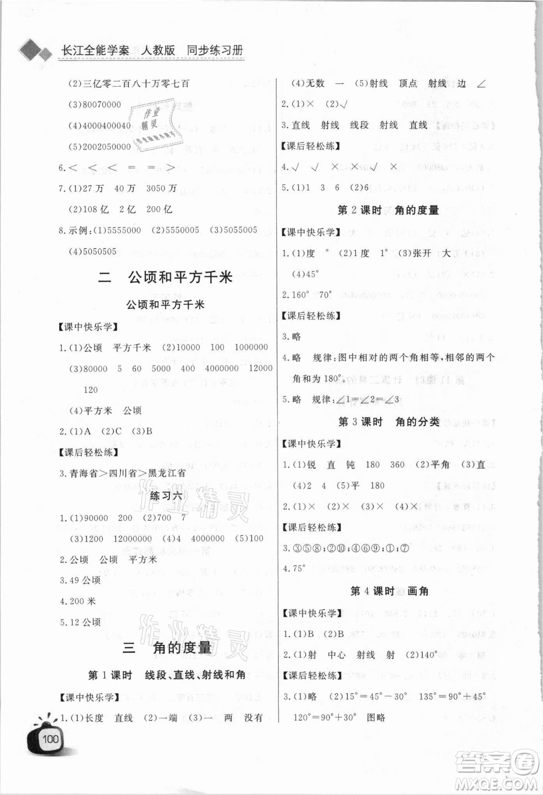 湖北少年兒童出版社2021長江全能學(xué)案數(shù)學(xué)四年級上冊人教版答案