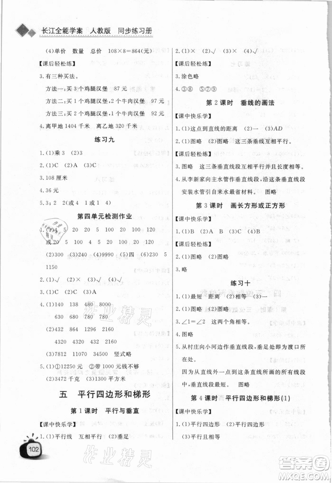 湖北少年兒童出版社2021長江全能學(xué)案數(shù)學(xué)四年級上冊人教版答案