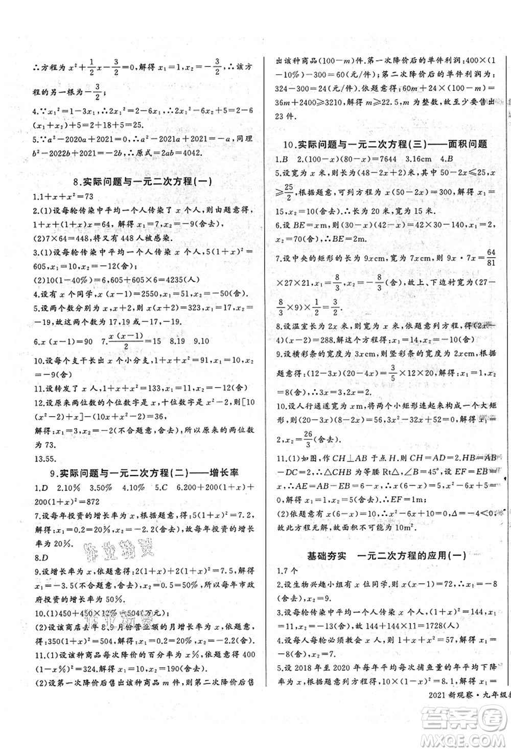 長江少年兒童出版社2021思維新觀察九年級數(shù)學(xué)上冊RJ人教版答案