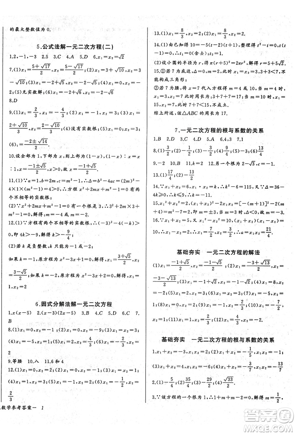 長江少年兒童出版社2021思維新觀察九年級數(shù)學(xué)上冊RJ人教版答案