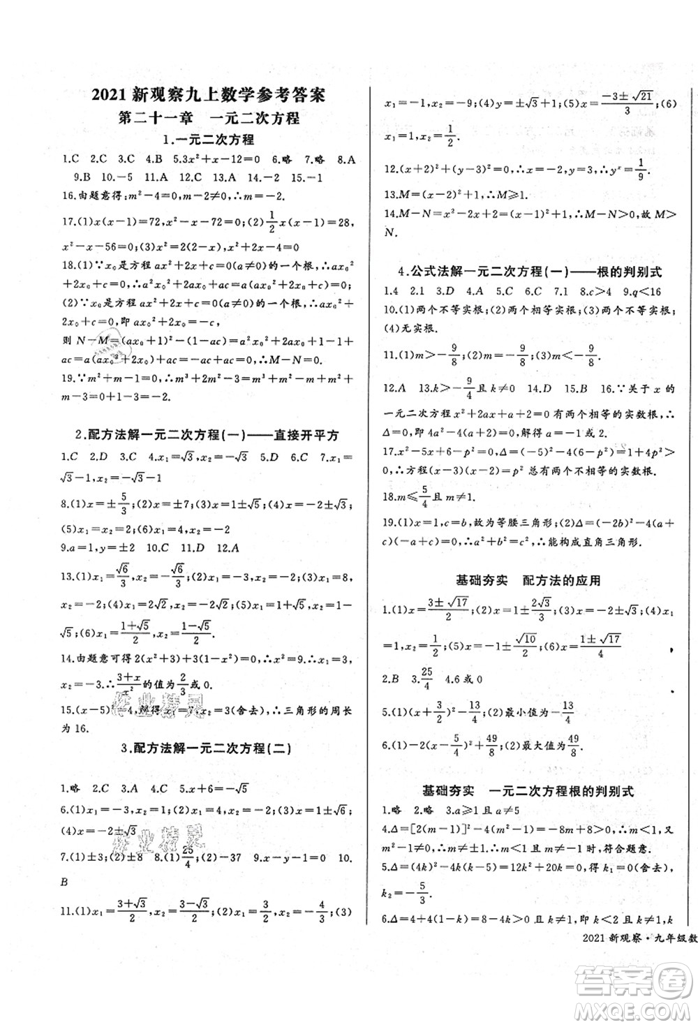 長江少年兒童出版社2021思維新觀察九年級數(shù)學(xué)上冊RJ人教版答案