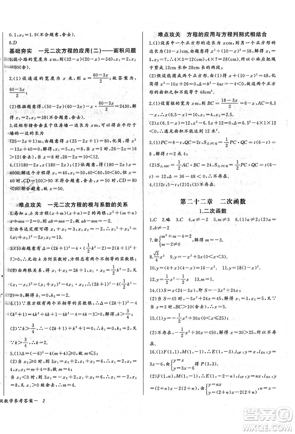 長江少年兒童出版社2021思維新觀察九年級數(shù)學(xué)上冊RJ人教版答案