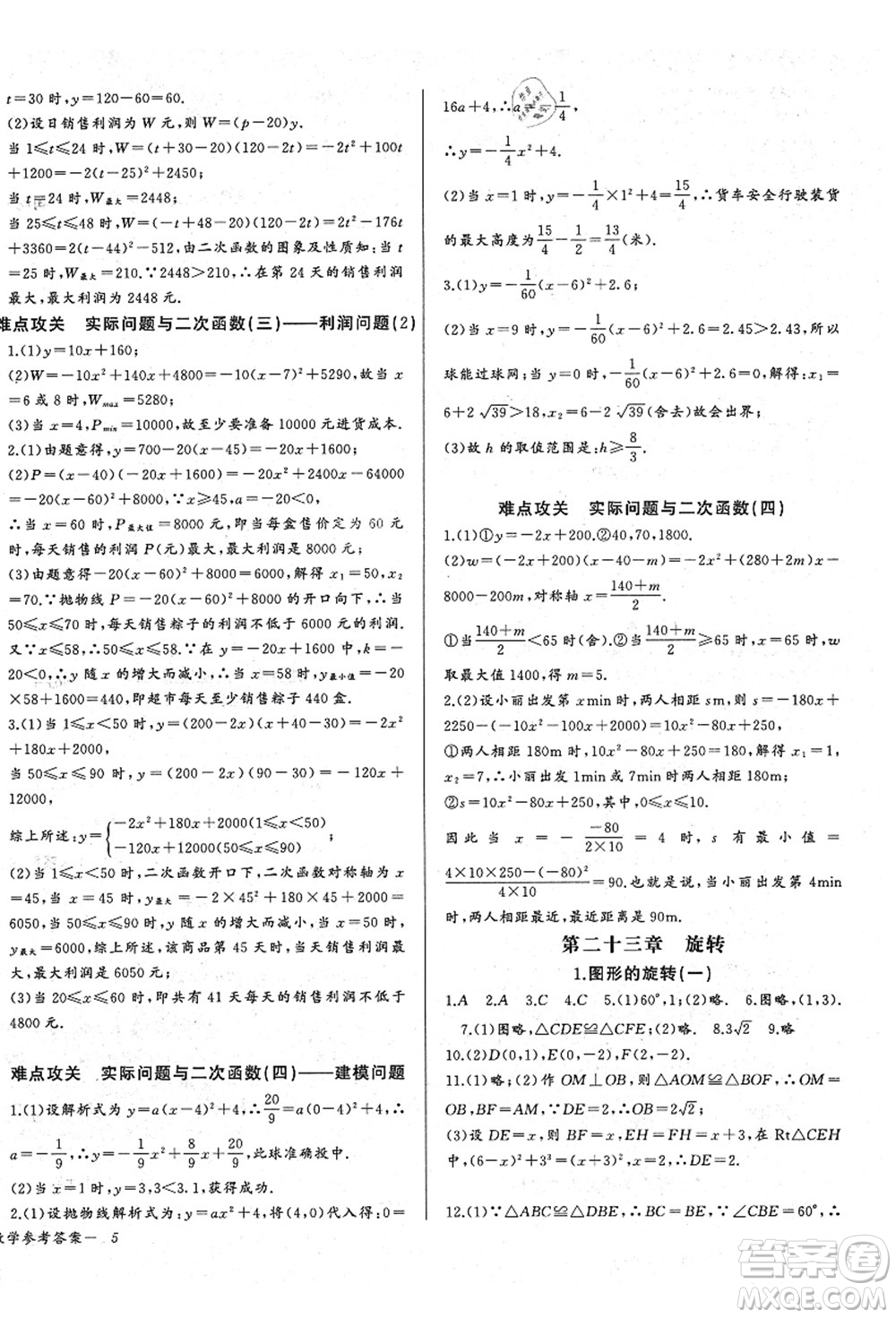 長江少年兒童出版社2021思維新觀察九年級數(shù)學(xué)上冊RJ人教版答案