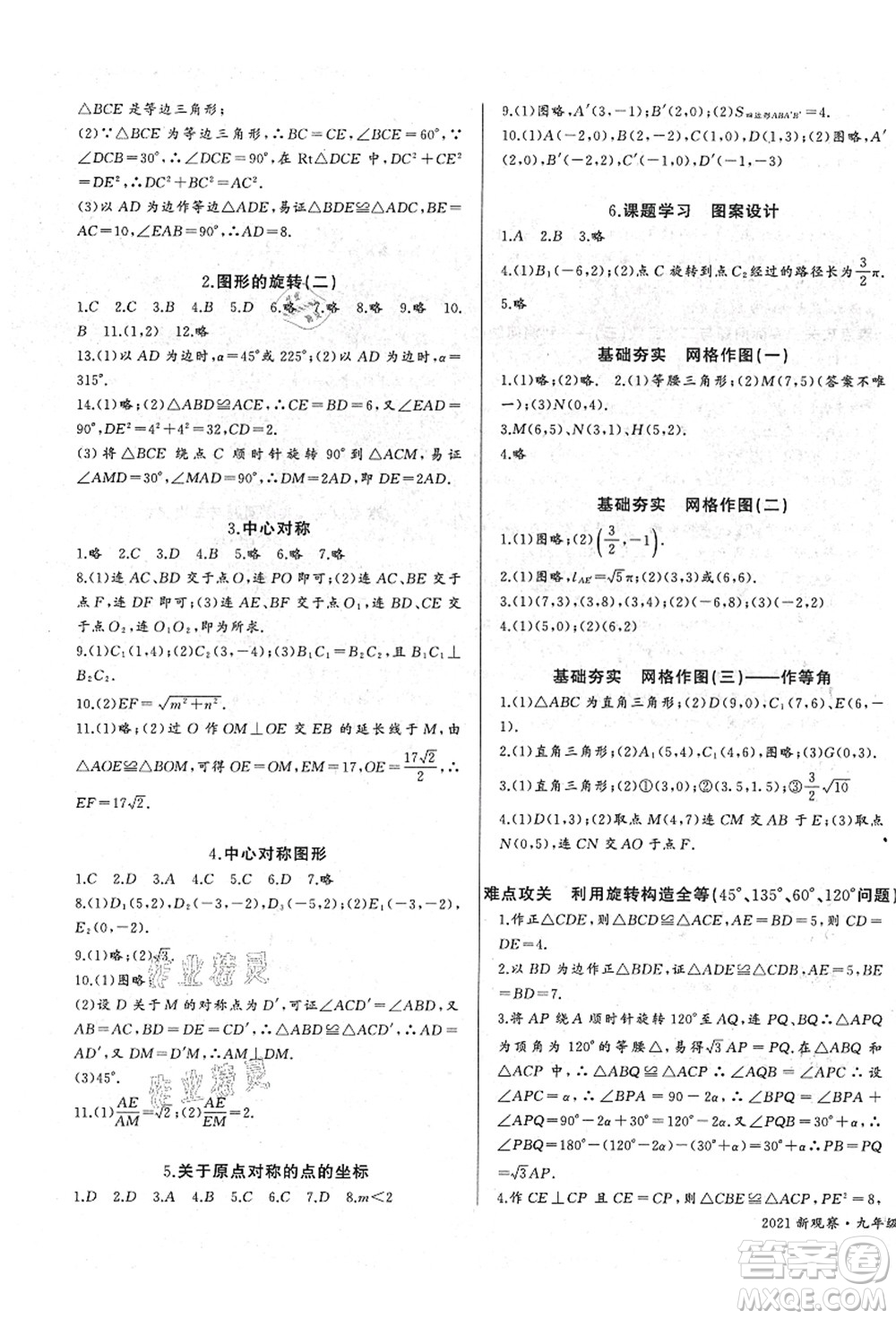 長江少年兒童出版社2021思維新觀察九年級數(shù)學(xué)上冊RJ人教版答案