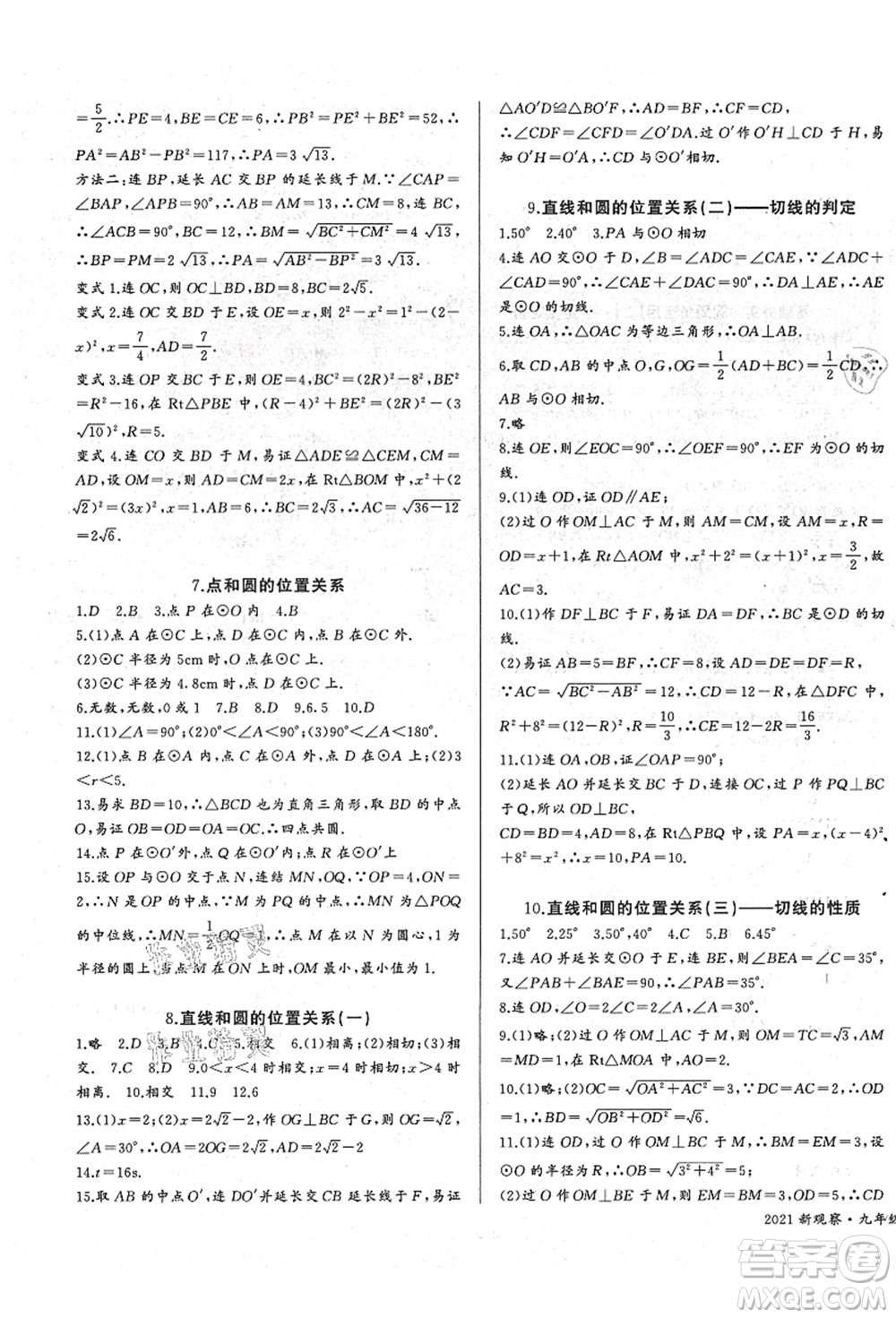 長江少年兒童出版社2021思維新觀察九年級數(shù)學(xué)上冊RJ人教版答案