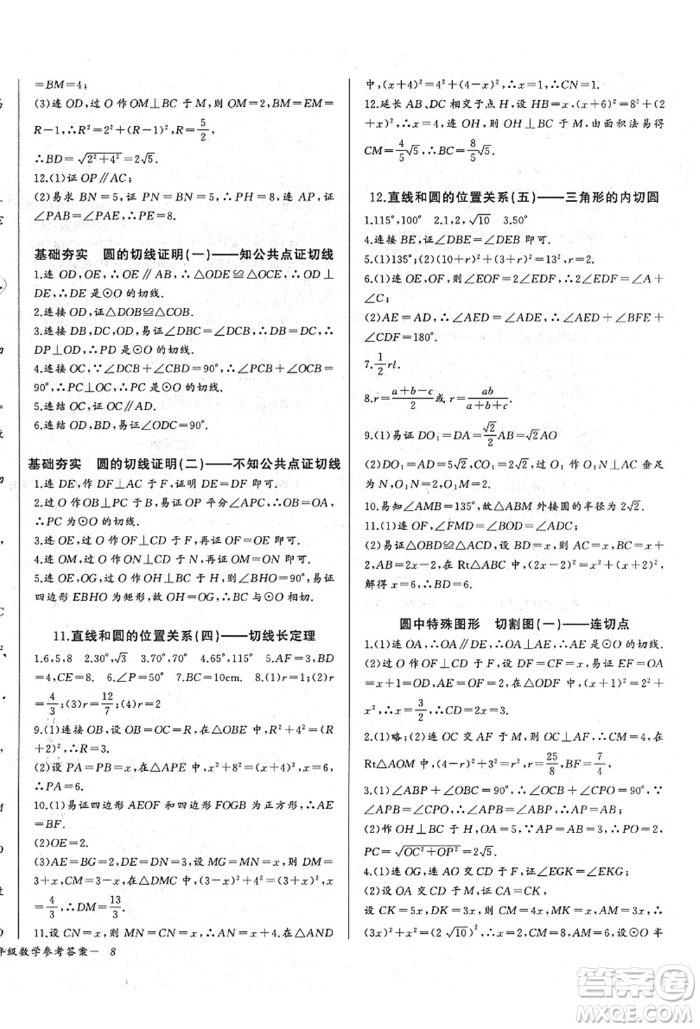 長江少年兒童出版社2021思維新觀察九年級數(shù)學(xué)上冊RJ人教版答案