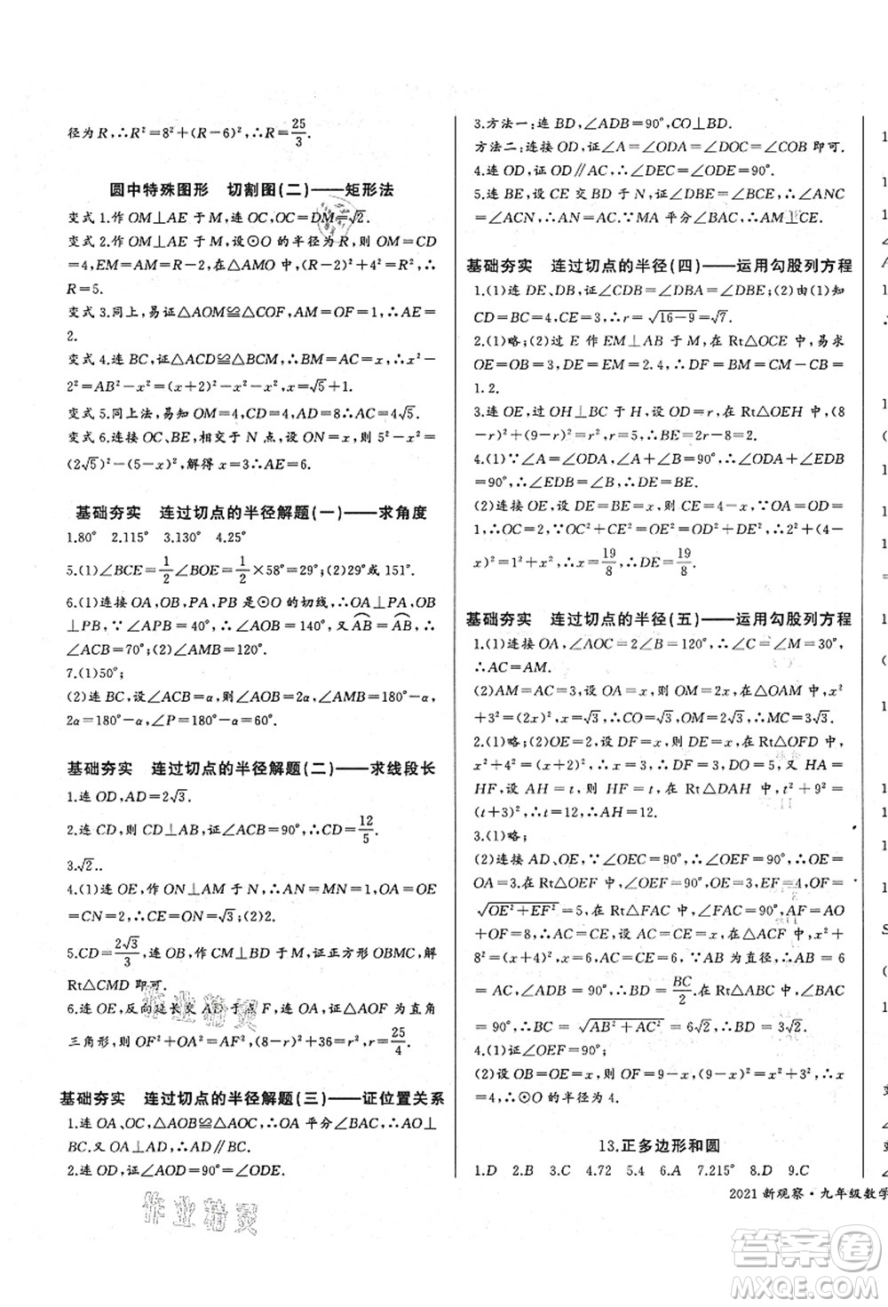 長江少年兒童出版社2021思維新觀察九年級數(shù)學(xué)上冊RJ人教版答案