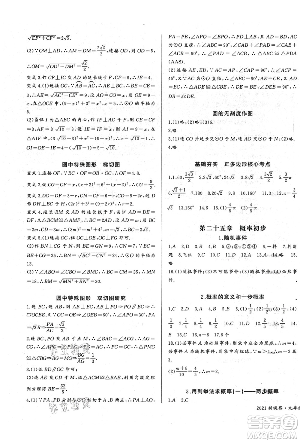 長江少年兒童出版社2021思維新觀察九年級數(shù)學(xué)上冊RJ人教版答案