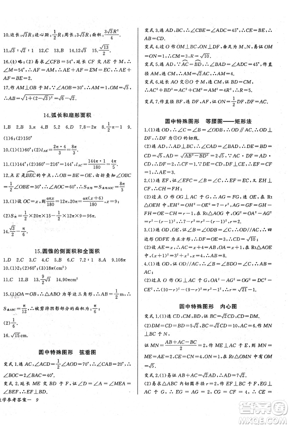 長江少年兒童出版社2021思維新觀察九年級數(shù)學(xué)上冊RJ人教版答案