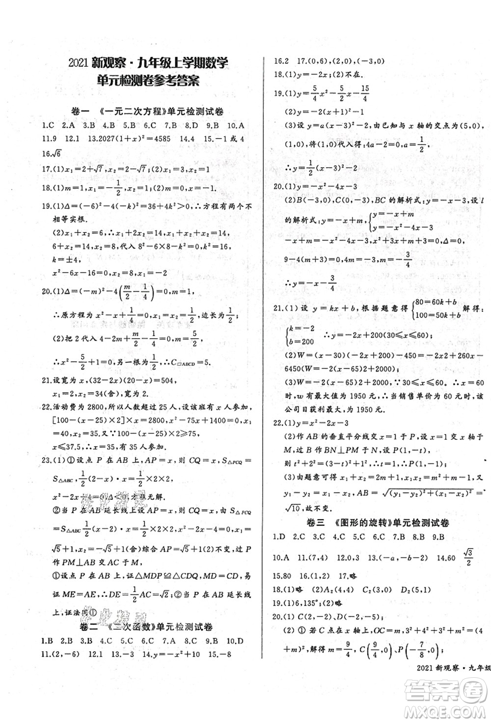 長江少年兒童出版社2021思維新觀察九年級數(shù)學(xué)上冊RJ人教版答案