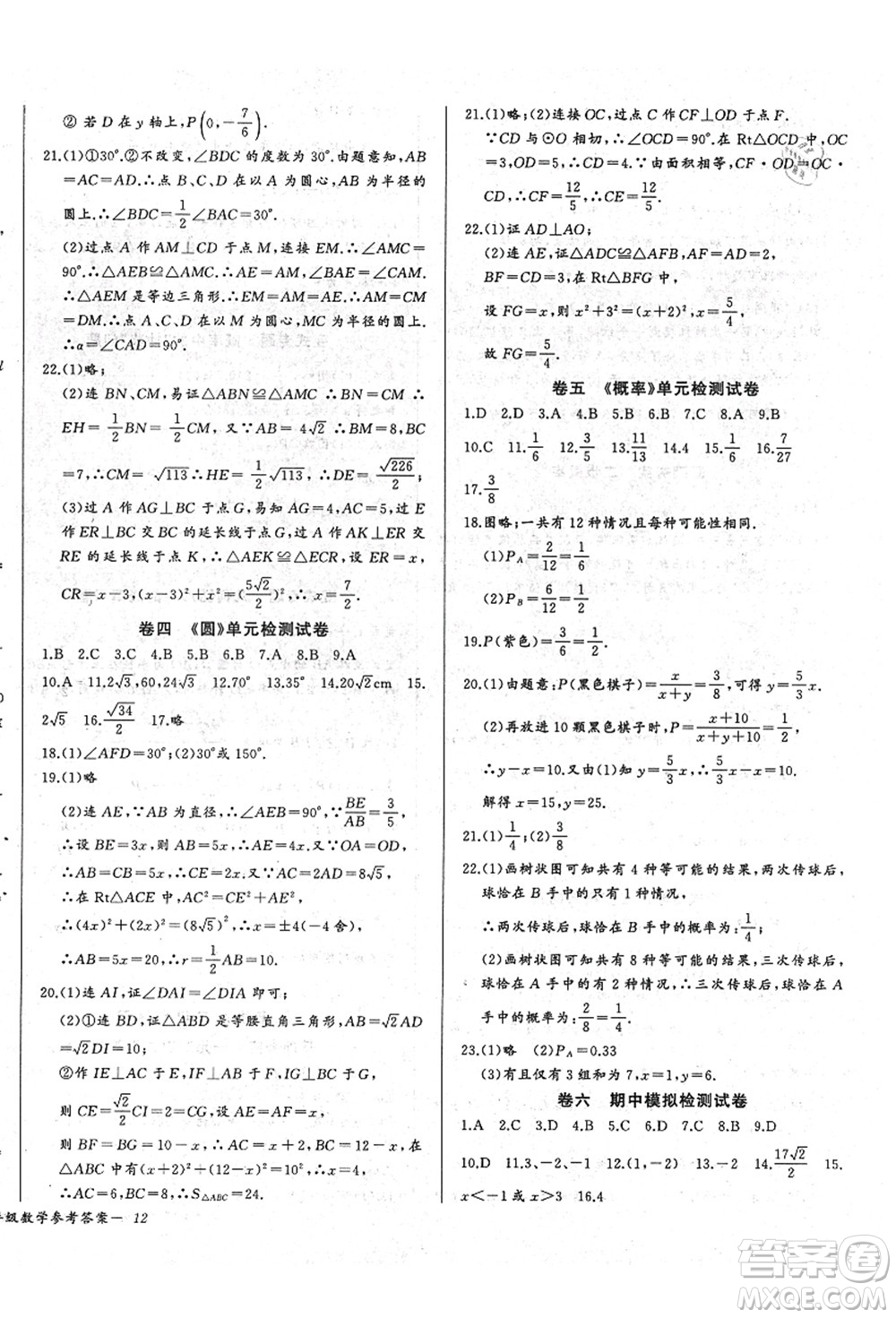 長江少年兒童出版社2021思維新觀察九年級數(shù)學(xué)上冊RJ人教版答案