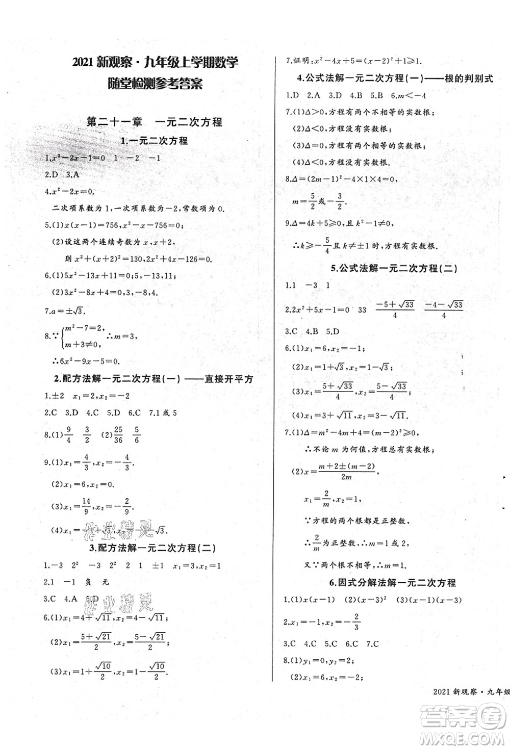 長江少年兒童出版社2021思維新觀察九年級數(shù)學(xué)上冊RJ人教版答案