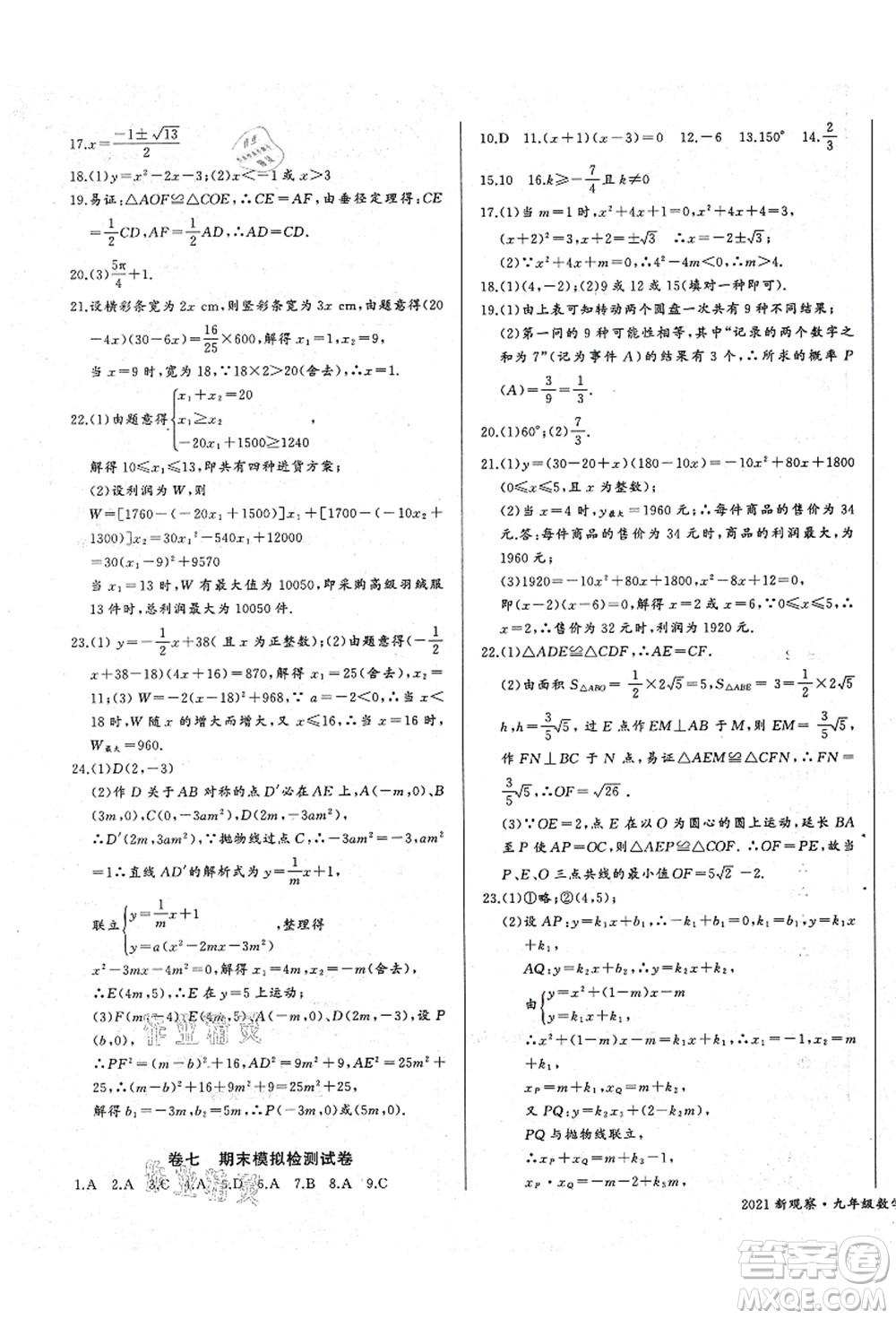 長江少年兒童出版社2021思維新觀察九年級數(shù)學(xué)上冊RJ人教版答案