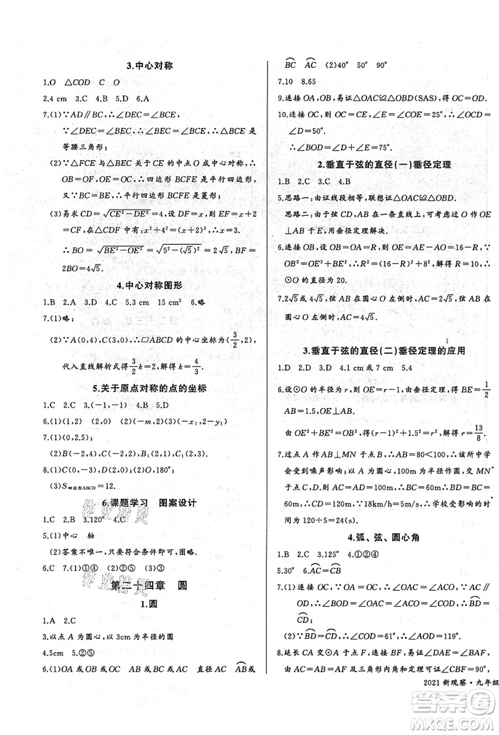 長江少年兒童出版社2021思維新觀察九年級數(shù)學(xué)上冊RJ人教版答案