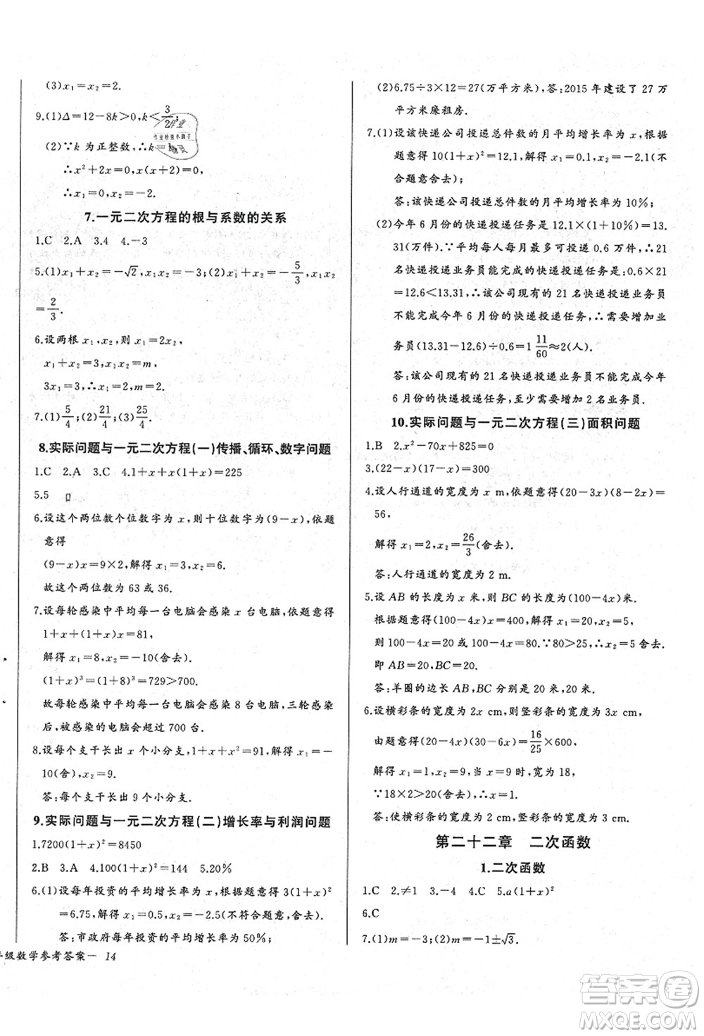 長江少年兒童出版社2021思維新觀察九年級數(shù)學(xué)上冊RJ人教版答案