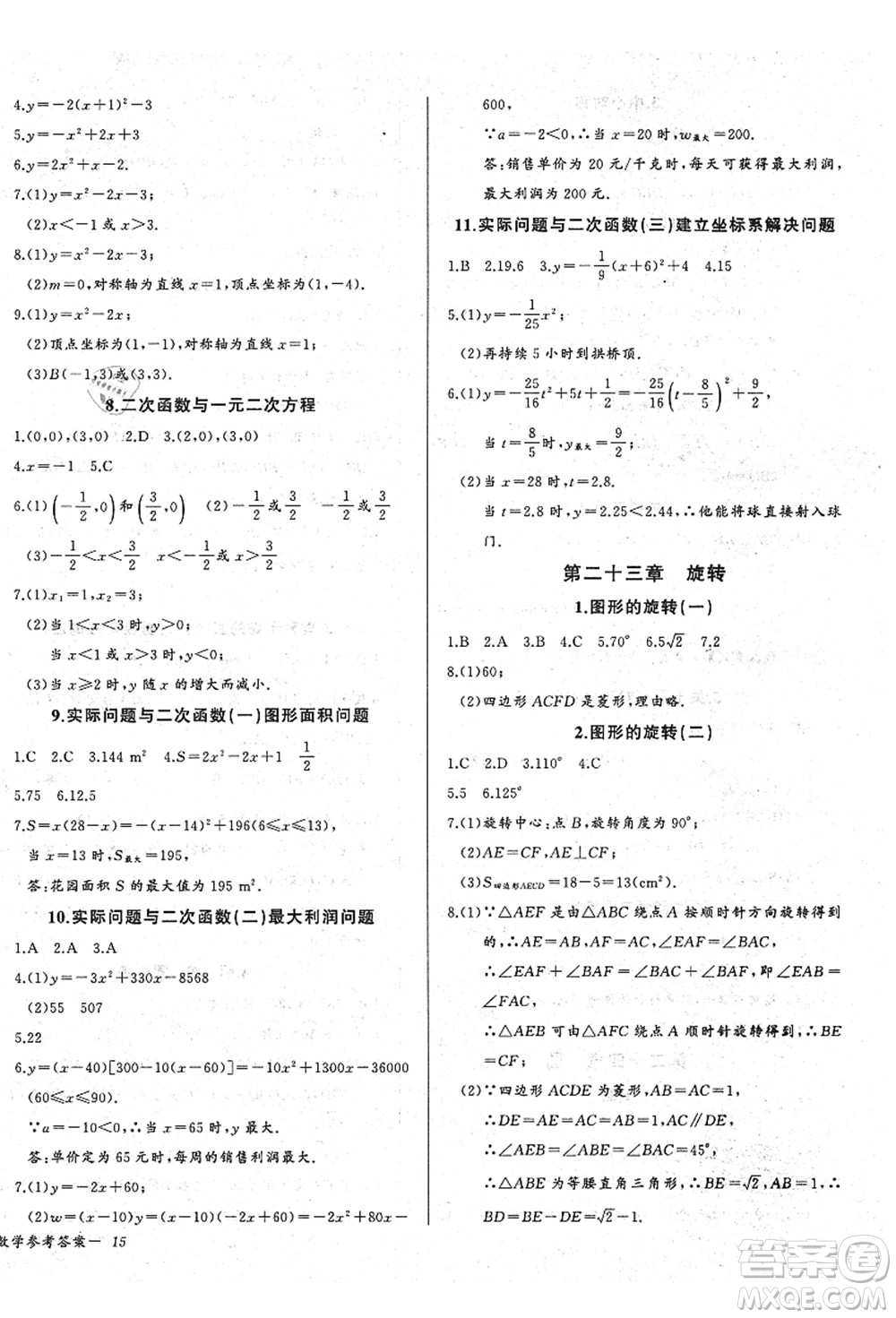 長江少年兒童出版社2021思維新觀察九年級數(shù)學(xué)上冊RJ人教版答案