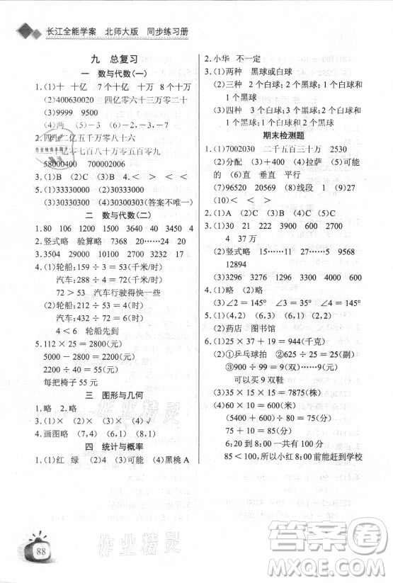 湖北少年兒童出版社2021長江全能學(xué)案數(shù)學(xué)四年級上冊北師大版答案