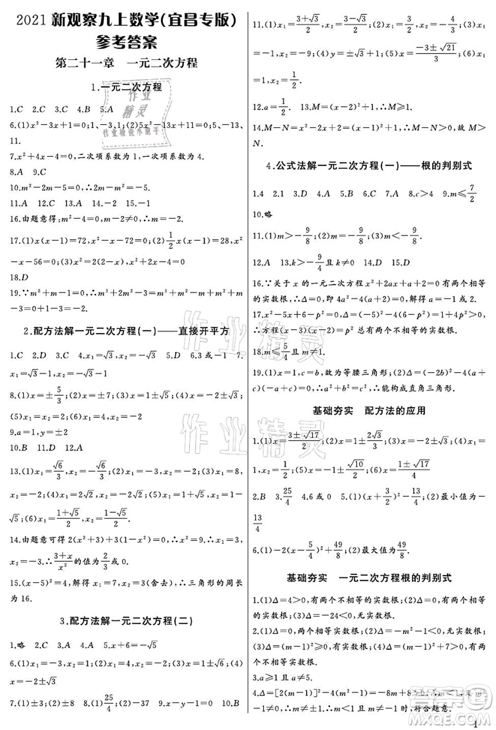 長(zhǎng)江少年兒童出版社2021思維新觀察九年級(jí)數(shù)學(xué)上冊(cè)RJ人教版宜昌專版答案