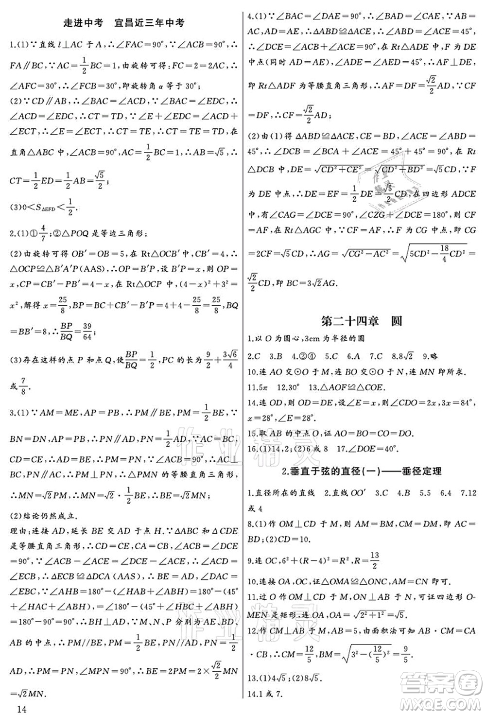 長(zhǎng)江少年兒童出版社2021思維新觀察九年級(jí)數(shù)學(xué)上冊(cè)RJ人教版宜昌專版答案