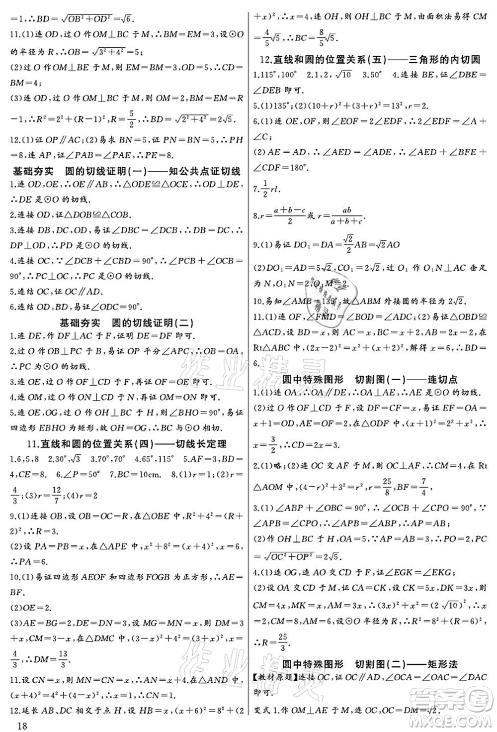 長(zhǎng)江少年兒童出版社2021思維新觀察九年級(jí)數(shù)學(xué)上冊(cè)RJ人教版宜昌專版答案